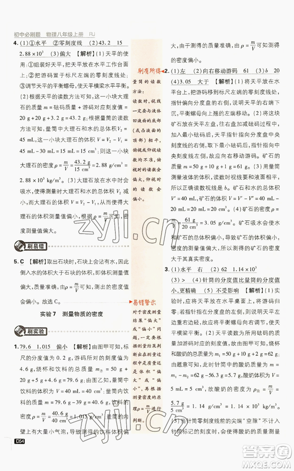 開(kāi)明出版社2023初中必刷題八年級(jí)上冊(cè)物理人教版參考答案
