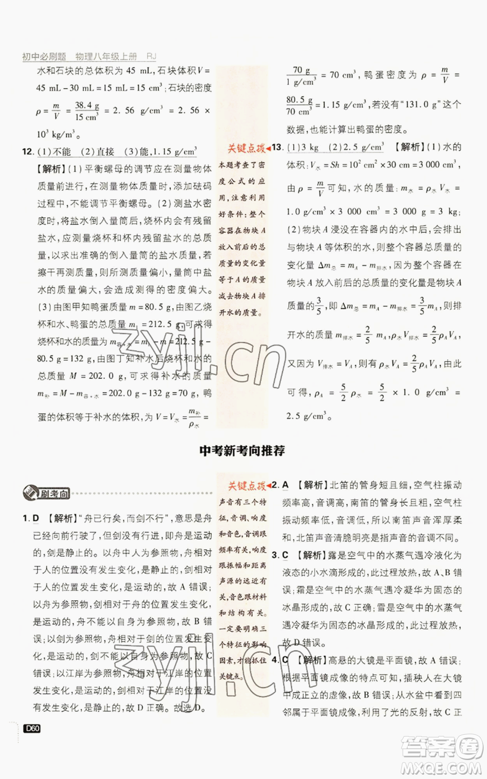 開(kāi)明出版社2023初中必刷題八年級(jí)上冊(cè)物理人教版參考答案