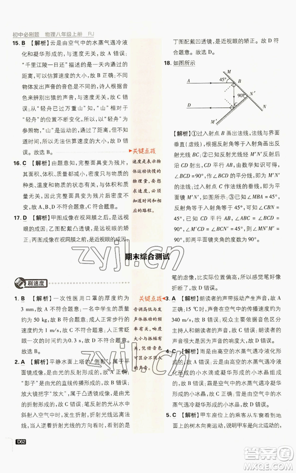 開(kāi)明出版社2023初中必刷題八年級(jí)上冊(cè)物理人教版參考答案
