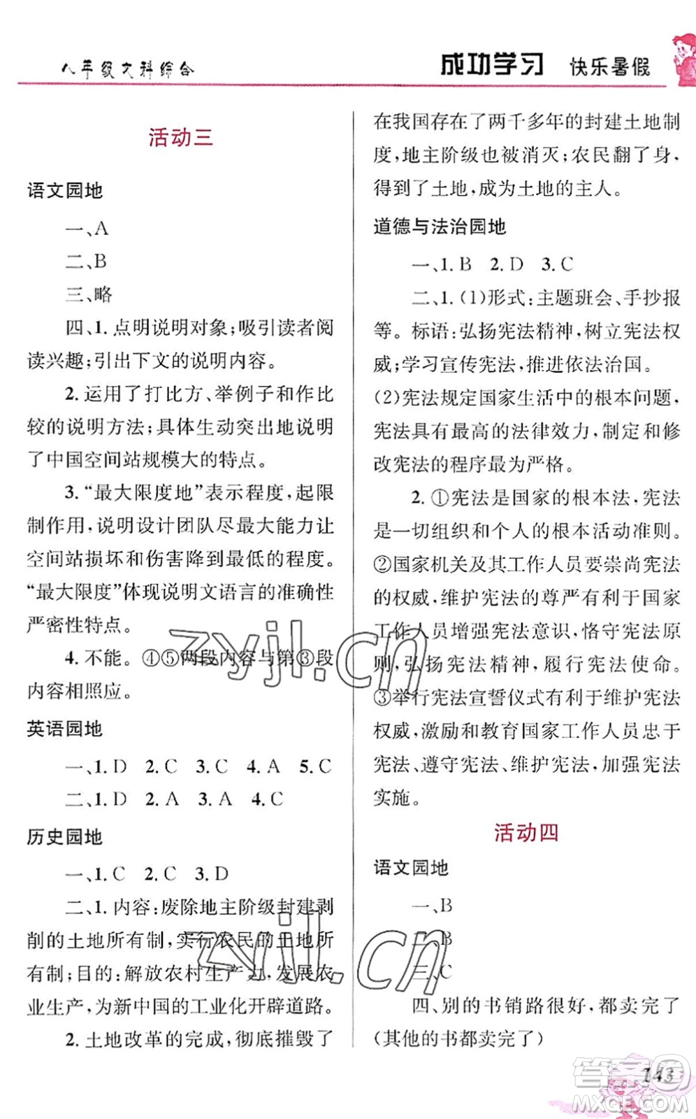 云南科技出版社2022創(chuàng)新成功學習快樂暑假八年級文科綜合人教版答案