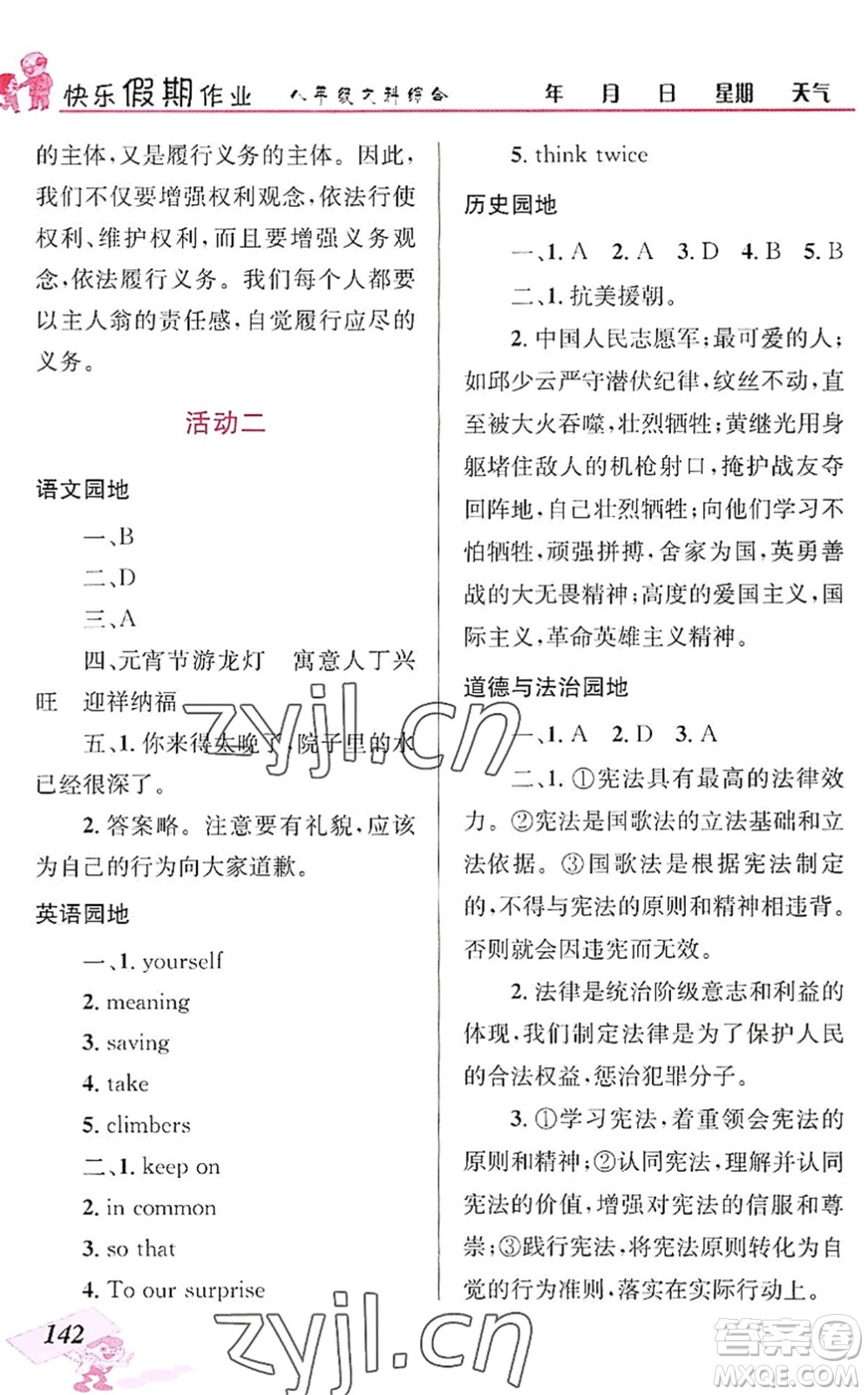 云南科技出版社2022創(chuàng)新成功學習快樂暑假八年級文科綜合人教版答案