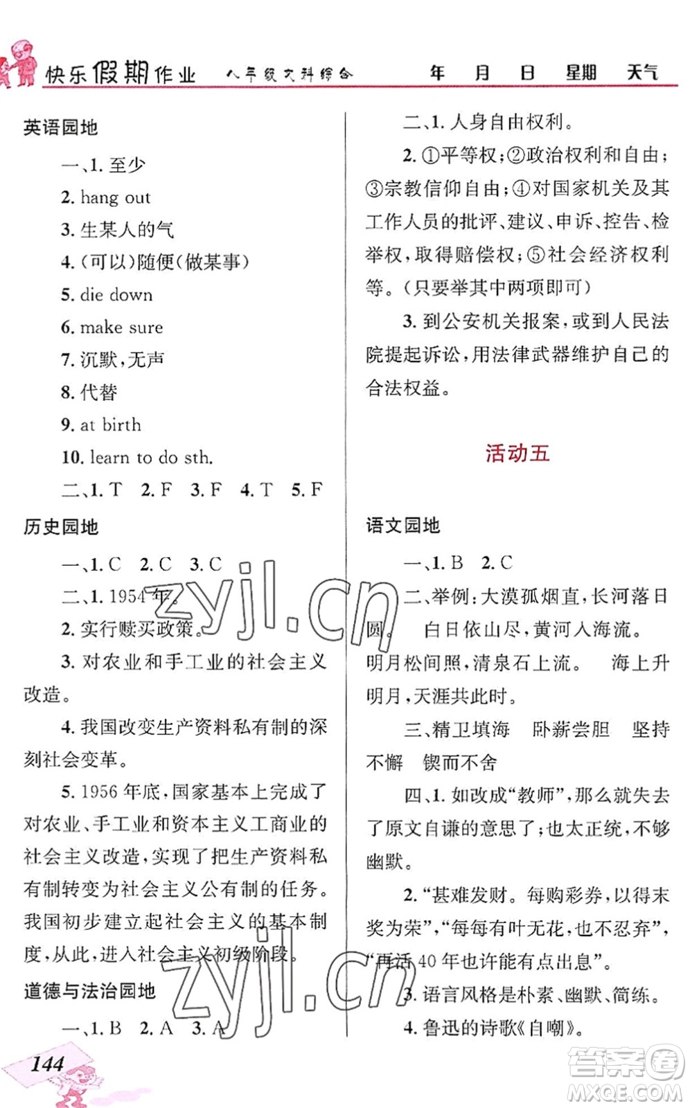 云南科技出版社2022創(chuàng)新成功學習快樂暑假八年級文科綜合人教版答案
