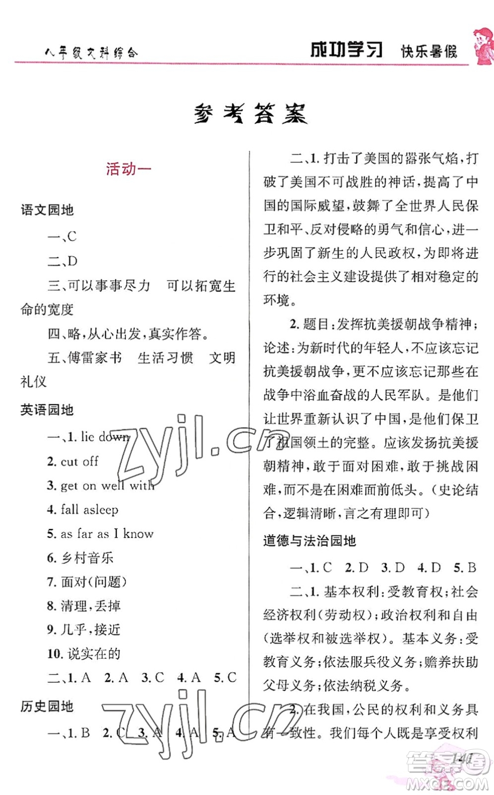 云南科技出版社2022創(chuàng)新成功學習快樂暑假八年級文科綜合人教版答案
