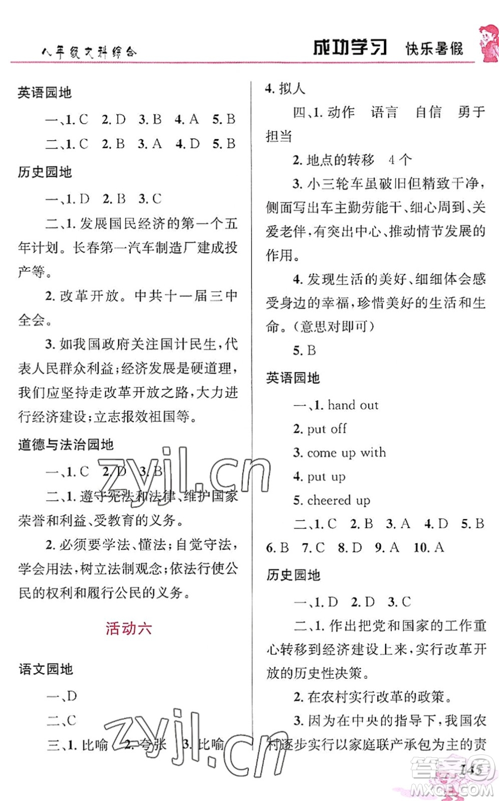 云南科技出版社2022創(chuàng)新成功學習快樂暑假八年級文科綜合人教版答案