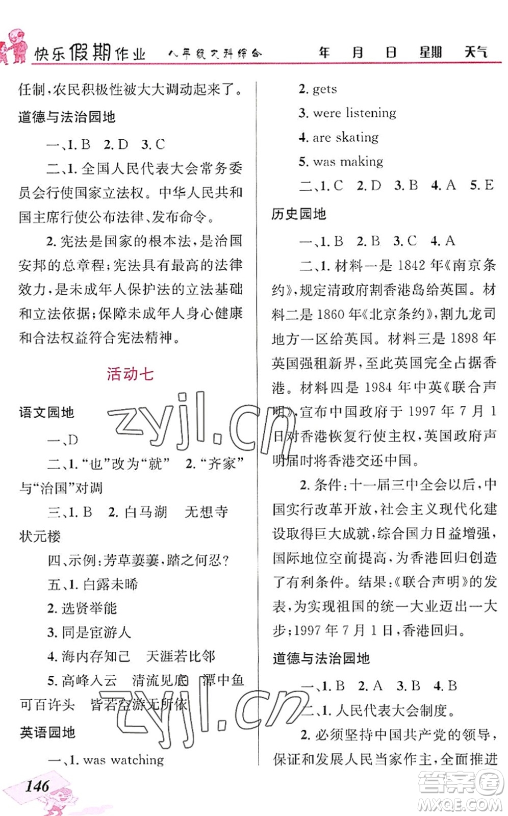 云南科技出版社2022創(chuàng)新成功學習快樂暑假八年級文科綜合人教版答案