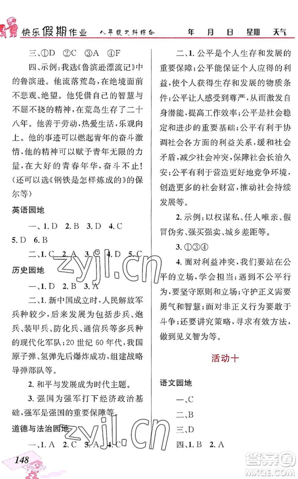 云南科技出版社2022創(chuàng)新成功學習快樂暑假八年級文科綜合人教版答案