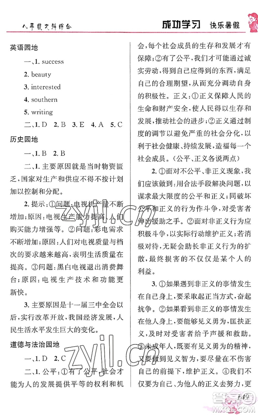 云南科技出版社2022創(chuàng)新成功學習快樂暑假八年級文科綜合人教版答案