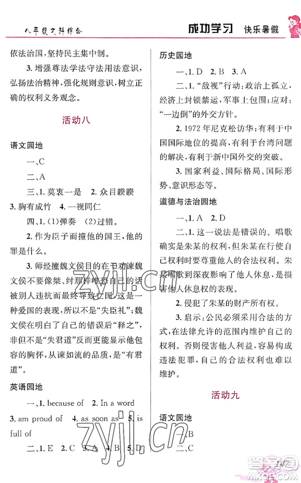 云南科技出版社2022創(chuàng)新成功學習快樂暑假八年級文科綜合人教版答案