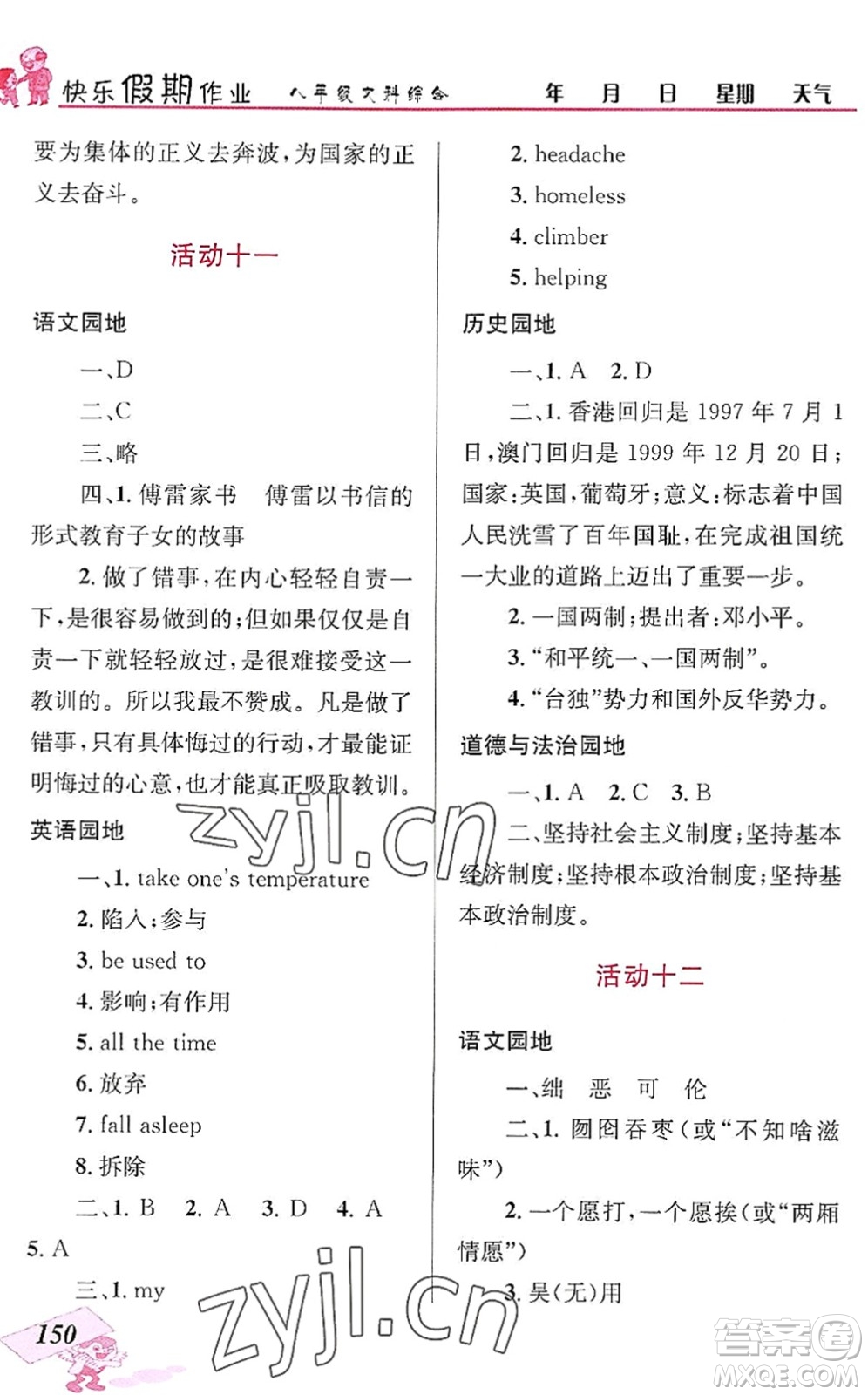 云南科技出版社2022創(chuàng)新成功學習快樂暑假八年級文科綜合人教版答案