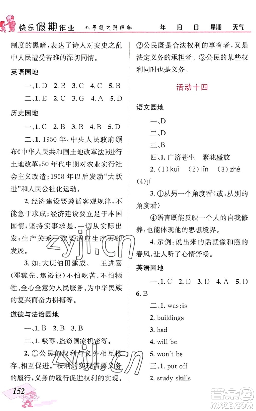 云南科技出版社2022創(chuàng)新成功學習快樂暑假八年級文科綜合人教版答案
