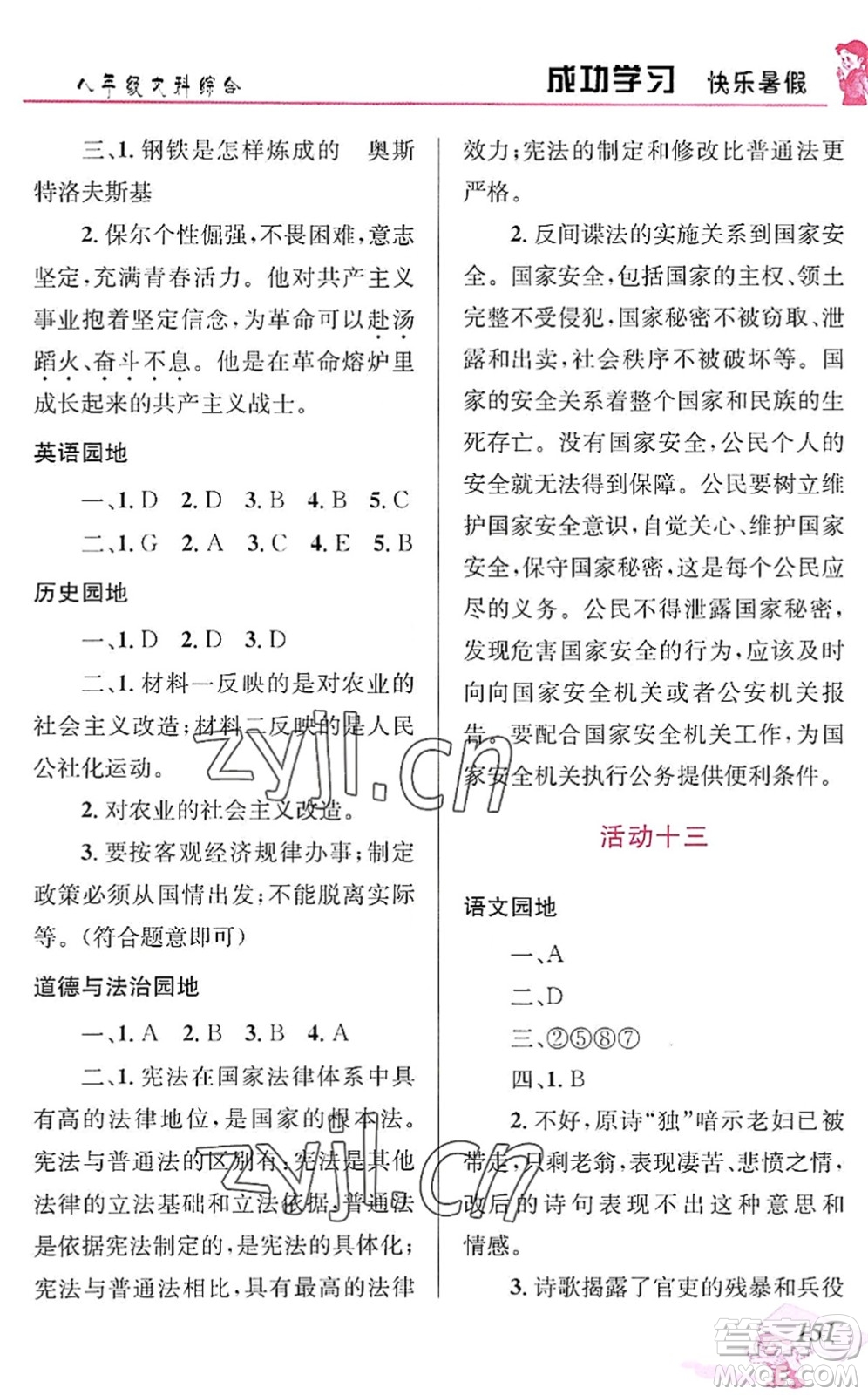 云南科技出版社2022創(chuàng)新成功學習快樂暑假八年級文科綜合人教版答案