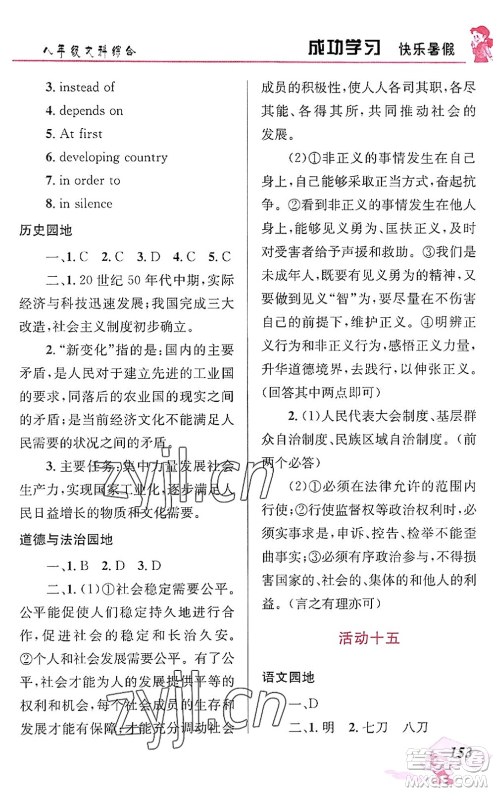 云南科技出版社2022創(chuàng)新成功學習快樂暑假八年級文科綜合人教版答案
