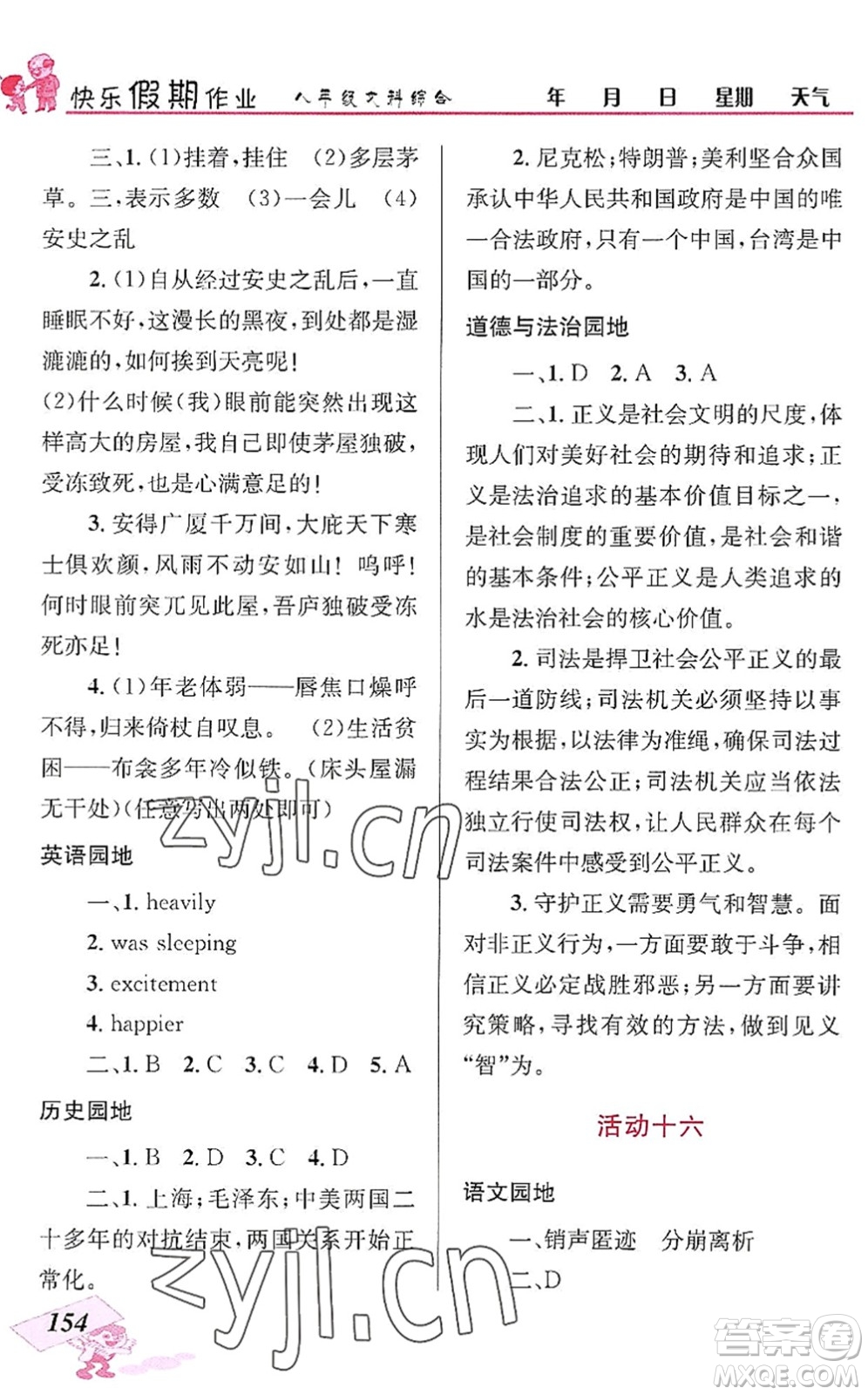 云南科技出版社2022創(chuàng)新成功學習快樂暑假八年級文科綜合人教版答案