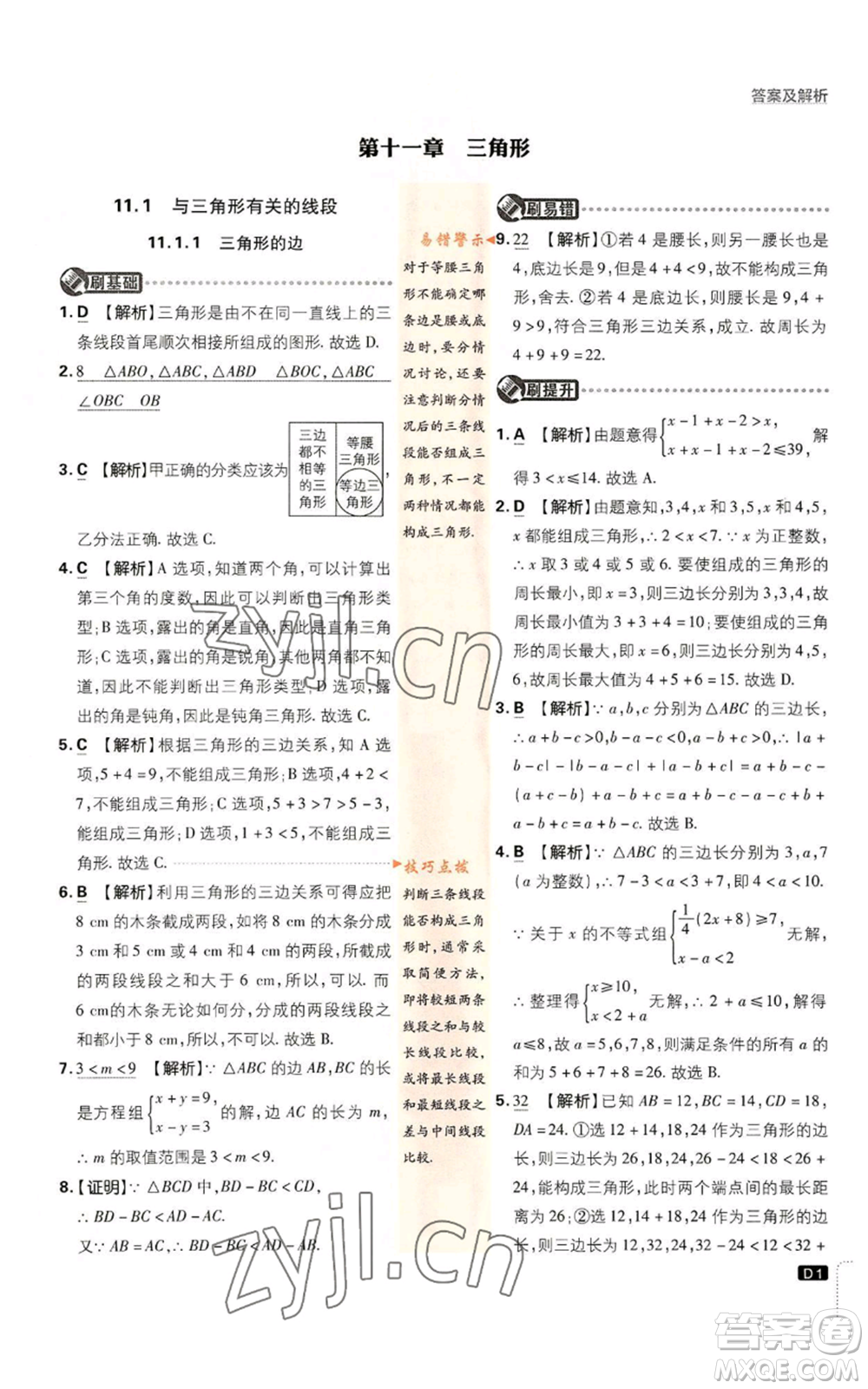 開明出版社2023初中必刷題八年級上冊數(shù)學(xué)人教版參考答案