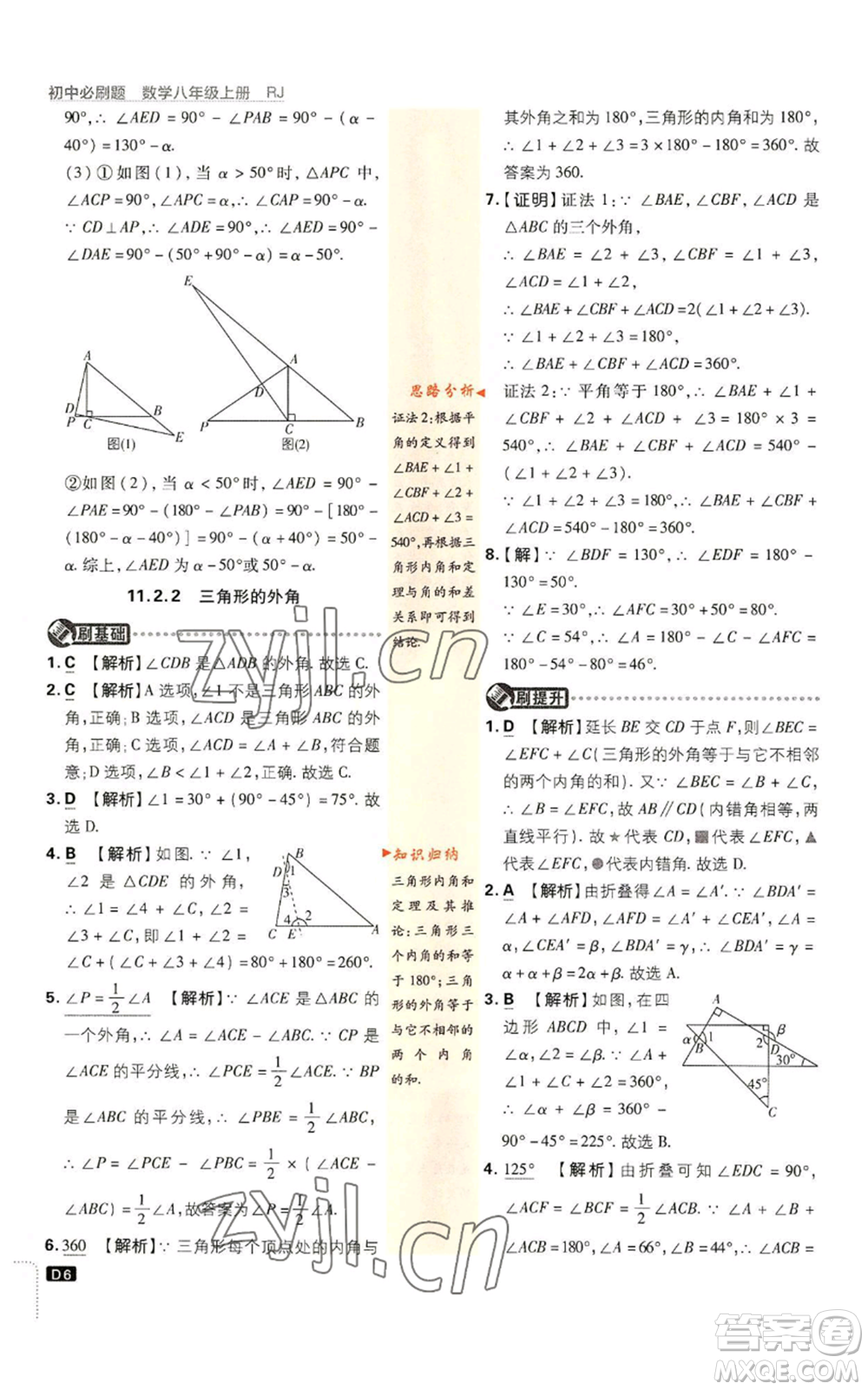 開明出版社2023初中必刷題八年級上冊數(shù)學(xué)人教版參考答案