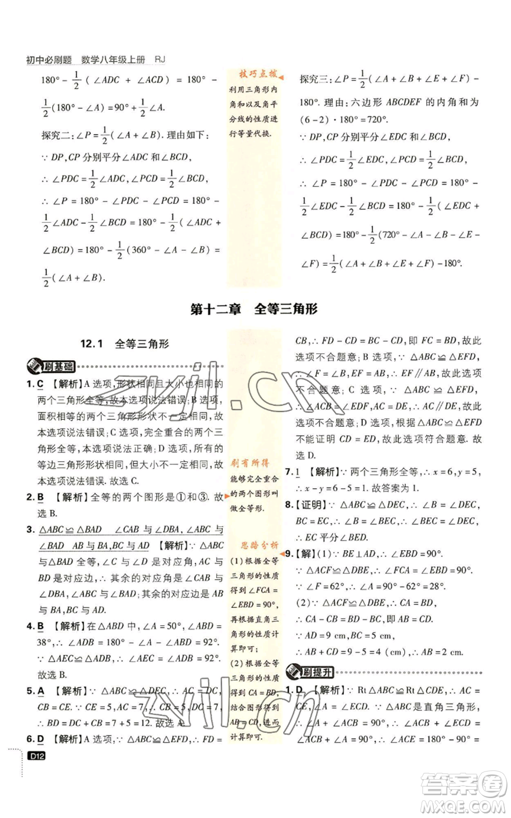 開明出版社2023初中必刷題八年級上冊數(shù)學(xué)人教版參考答案