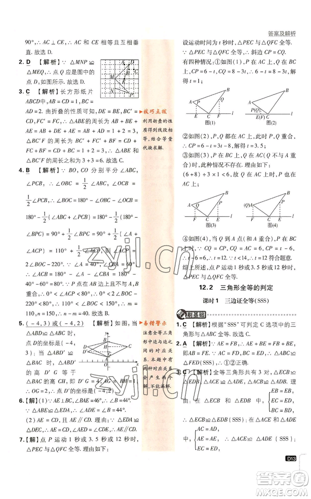 開明出版社2023初中必刷題八年級上冊數(shù)學(xué)人教版參考答案