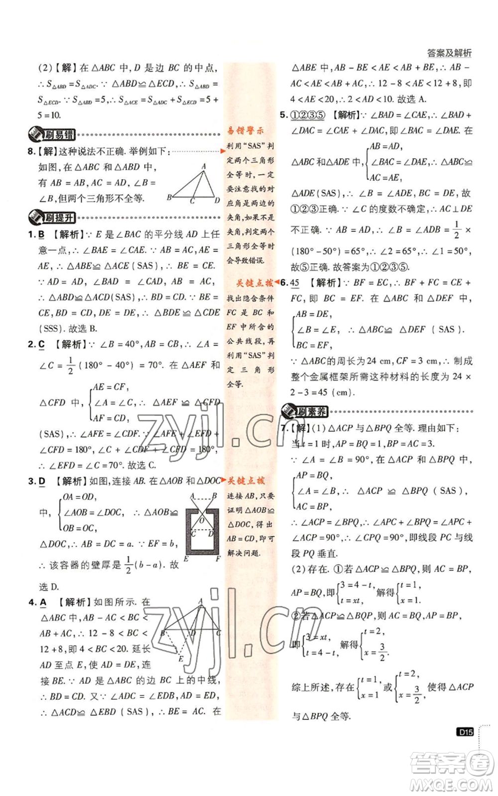 開明出版社2023初中必刷題八年級上冊數(shù)學(xué)人教版參考答案
