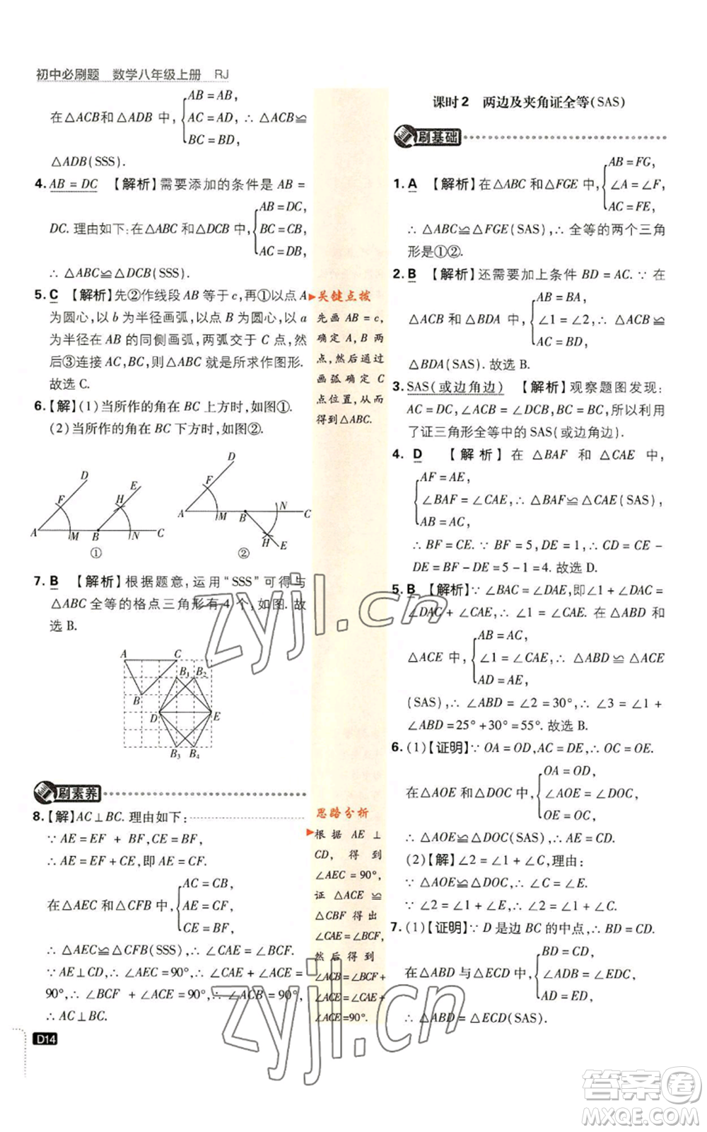 開明出版社2023初中必刷題八年級上冊數(shù)學(xué)人教版參考答案