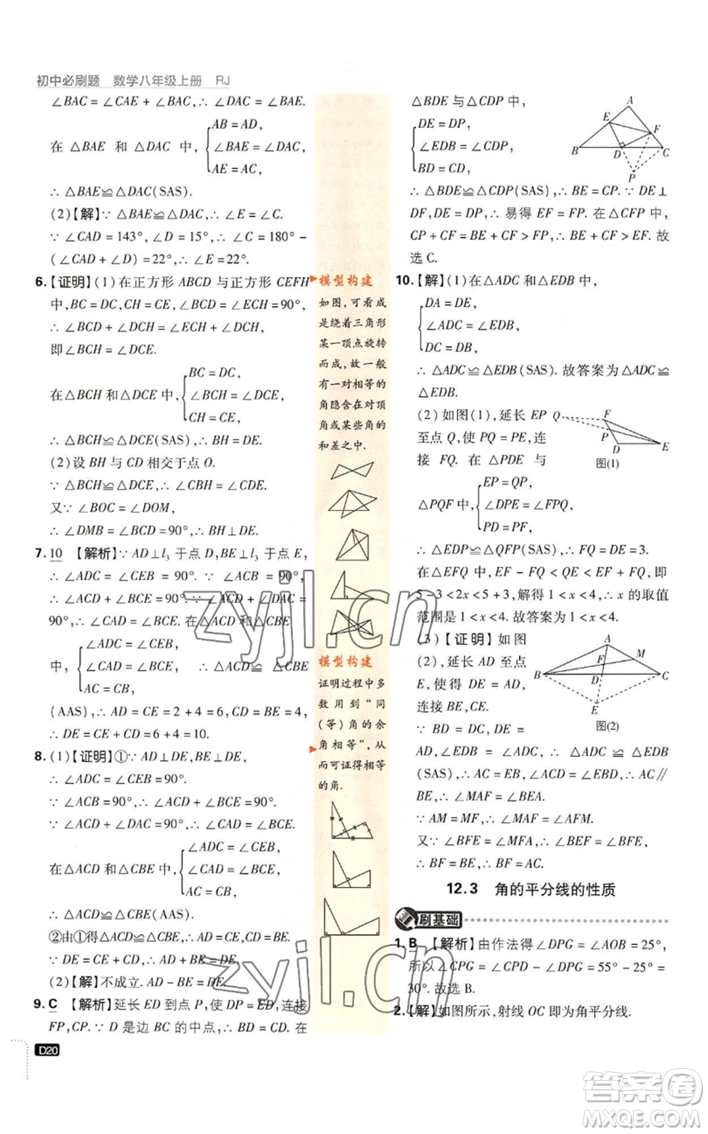 開明出版社2023初中必刷題八年級上冊數(shù)學(xué)人教版參考答案