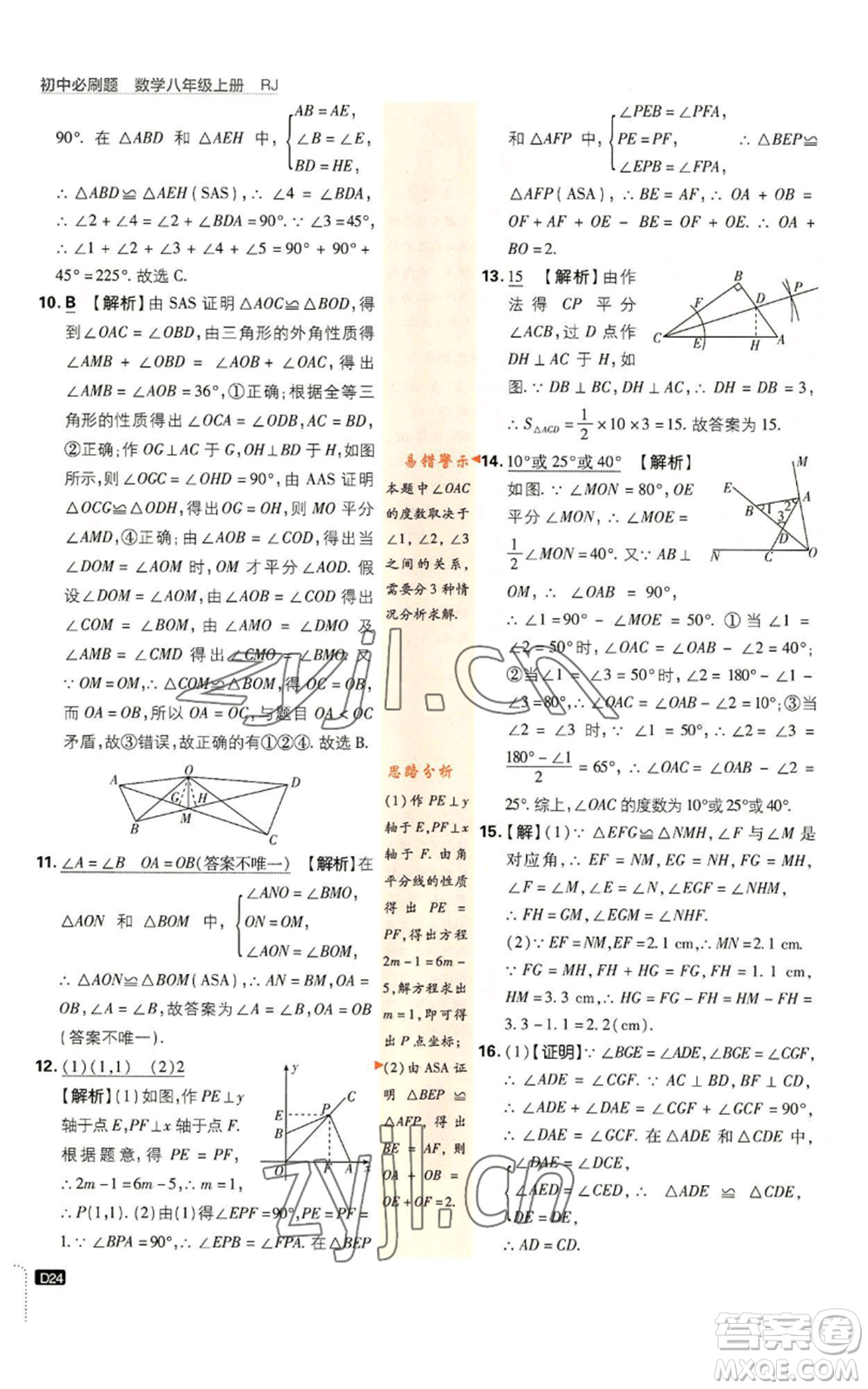 開明出版社2023初中必刷題八年級上冊數(shù)學(xué)人教版參考答案