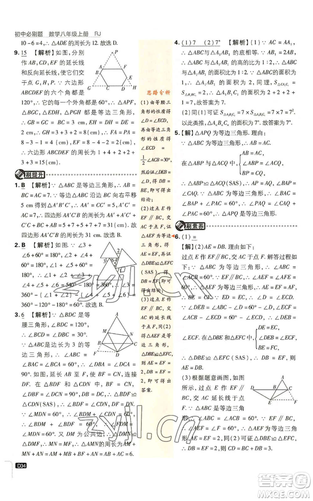 開明出版社2023初中必刷題八年級上冊數(shù)學(xué)人教版參考答案
