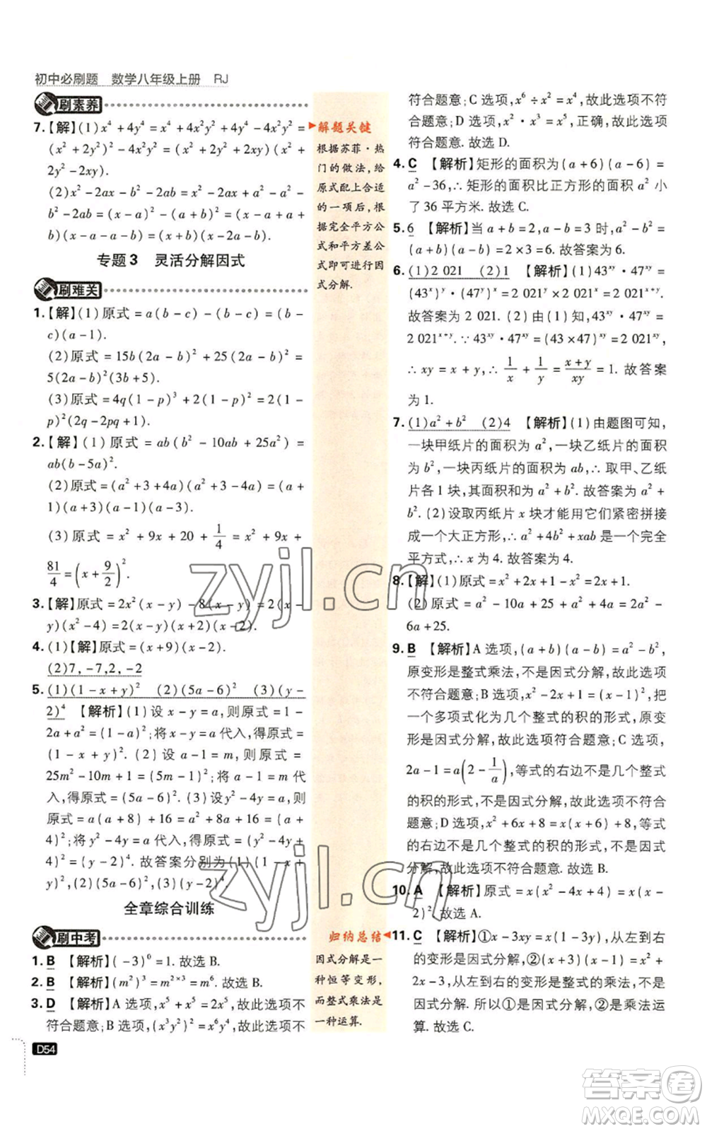 開明出版社2023初中必刷題八年級上冊數(shù)學(xué)人教版參考答案