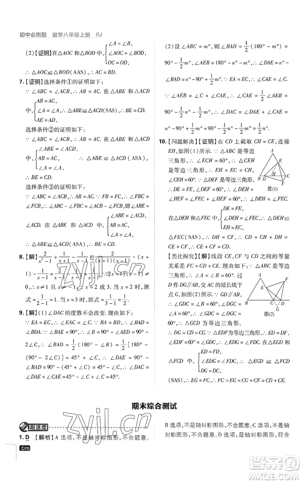 開明出版社2023初中必刷題八年級上冊數(shù)學(xué)人教版參考答案