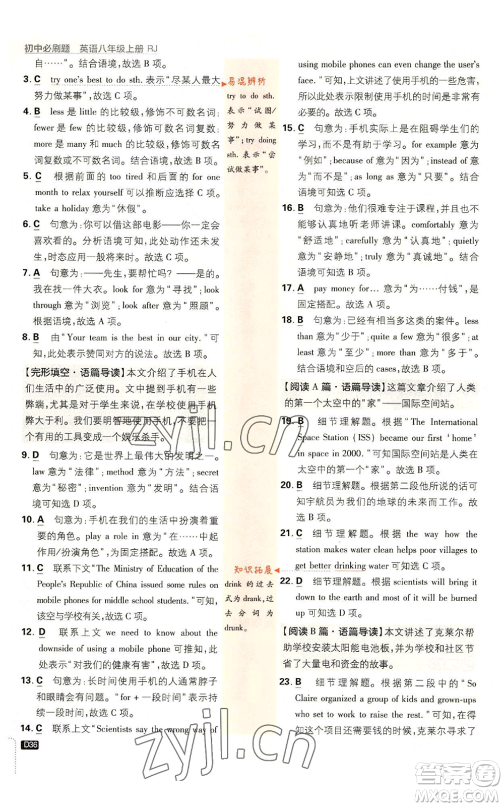 開(kāi)明出版社2023初中必刷題八年級(jí)上冊(cè)英語(yǔ)人教版參考答案
