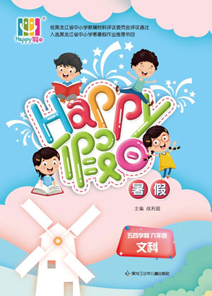 黑龍江少年兒童出版社2022Happy假日暑假五四學(xué)制六年級文科答案