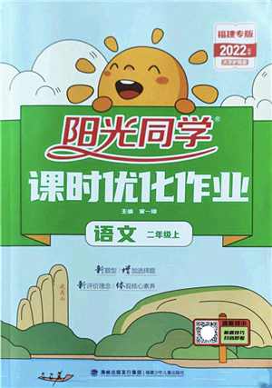 福建少年兒童出版社2022陽(yáng)光同學(xué)課時(shí)優(yōu)化作業(yè)二年級(jí)語(yǔ)文上冊(cè)RJ人教版福建專版答案