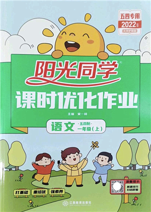 江西教育出版社2022陽光同學(xué)課時優(yōu)化作業(yè)一年級語文上冊五四專用答案