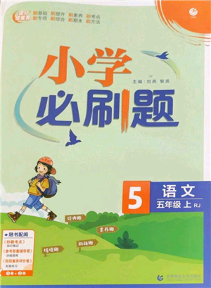 首都師范大學(xué)出版社2022小學(xué)必刷題五年級(jí)上冊(cè)語(yǔ)文人教版參考答案