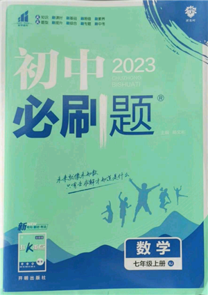 開明出版社2023初中必刷題七年級(jí)上冊數(shù)學(xué)湘教版參考答案