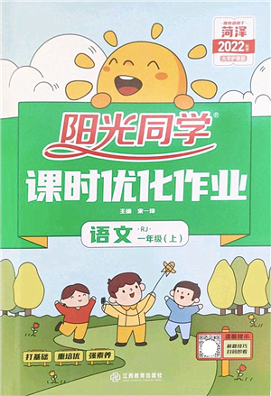 江西教育出版社2022陽(yáng)光同學(xué)課時(shí)優(yōu)化作業(yè)一年級(jí)語(yǔ)文上冊(cè)RJ人教版菏澤專版答案