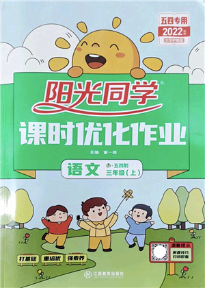 江西教育出版社2022陽光同學(xué)課時優(yōu)化作業(yè)三年級語文上冊五四專用答案