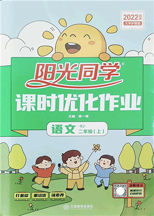 江西教育出版社2022陽(yáng)光同學(xué)課時(shí)優(yōu)化作業(yè)二年級(jí)語(yǔ)文上冊(cè)RJ人教版答案