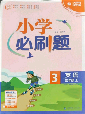 首都師范大學(xué)出版社2022小學(xué)必刷題三年級(jí)上冊(cè)英語(yǔ)譯林版參考答案
