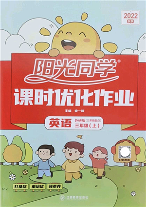 江西教育出版社2022陽光同學(xué)課時優(yōu)化作業(yè)三年級英語上冊外研版答案