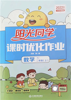 江西教育出版社2022陽光同學課時優(yōu)化作業(yè)二年級數(shù)學上冊RJ人教版答案
