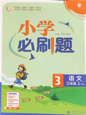 首都師范大學(xué)出版社2022小學(xué)必刷題三年級(jí)上冊(cè)語(yǔ)文人教版參考答案