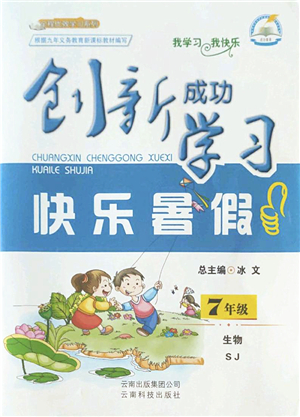 云南科技出版社2022創(chuàng)新成功學(xué)習(xí)快樂暑假七年級生物SJ蘇教版答案