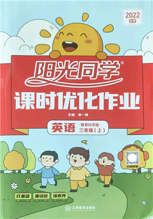 江西教育出版社2022陽光同學(xué)課時(shí)優(yōu)化作業(yè)三年級英語上冊教育科學(xué)版答案