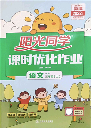 江西教育出版社2022陽光同學(xué)課時(shí)優(yōu)化作業(yè)三年級(jí)語文上冊(cè)RJ人教版菏澤專版答案