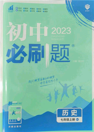 開明出版社2023初中必刷題七年級(jí)上冊(cè)歷史人教版參考答案