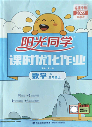 福建少年兒童出版社2022陽(yáng)光同學(xué)課時(shí)優(yōu)化作業(yè)三年級(jí)數(shù)學(xué)上冊(cè)RJ人教版福建專(zhuān)版答案