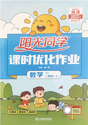 江西教育出版社2022陽光同學(xué)課時(shí)優(yōu)化作業(yè)二年級(jí)數(shù)學(xué)上冊(cè)RJ人教版菏澤專版答案