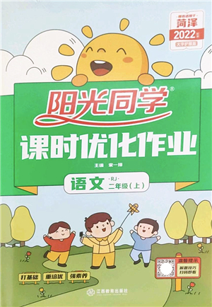 江西教育出版社2022陽光同學(xué)課時優(yōu)化作業(yè)二年級語文上冊RJ人教版菏澤專版答案