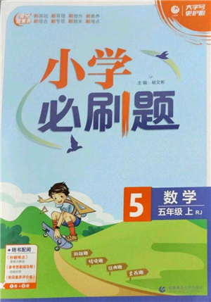 首都師范大學(xué)出版社2022小學(xué)必刷題五年級(jí)上冊(cè)數(shù)學(xué)人教版參考答案
