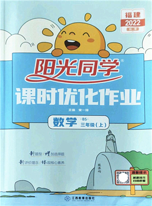 江西教育出版社2022陽光同學(xué)課時(shí)優(yōu)化作業(yè)三年級數(shù)學(xué)上冊BS北師版福建專版答案